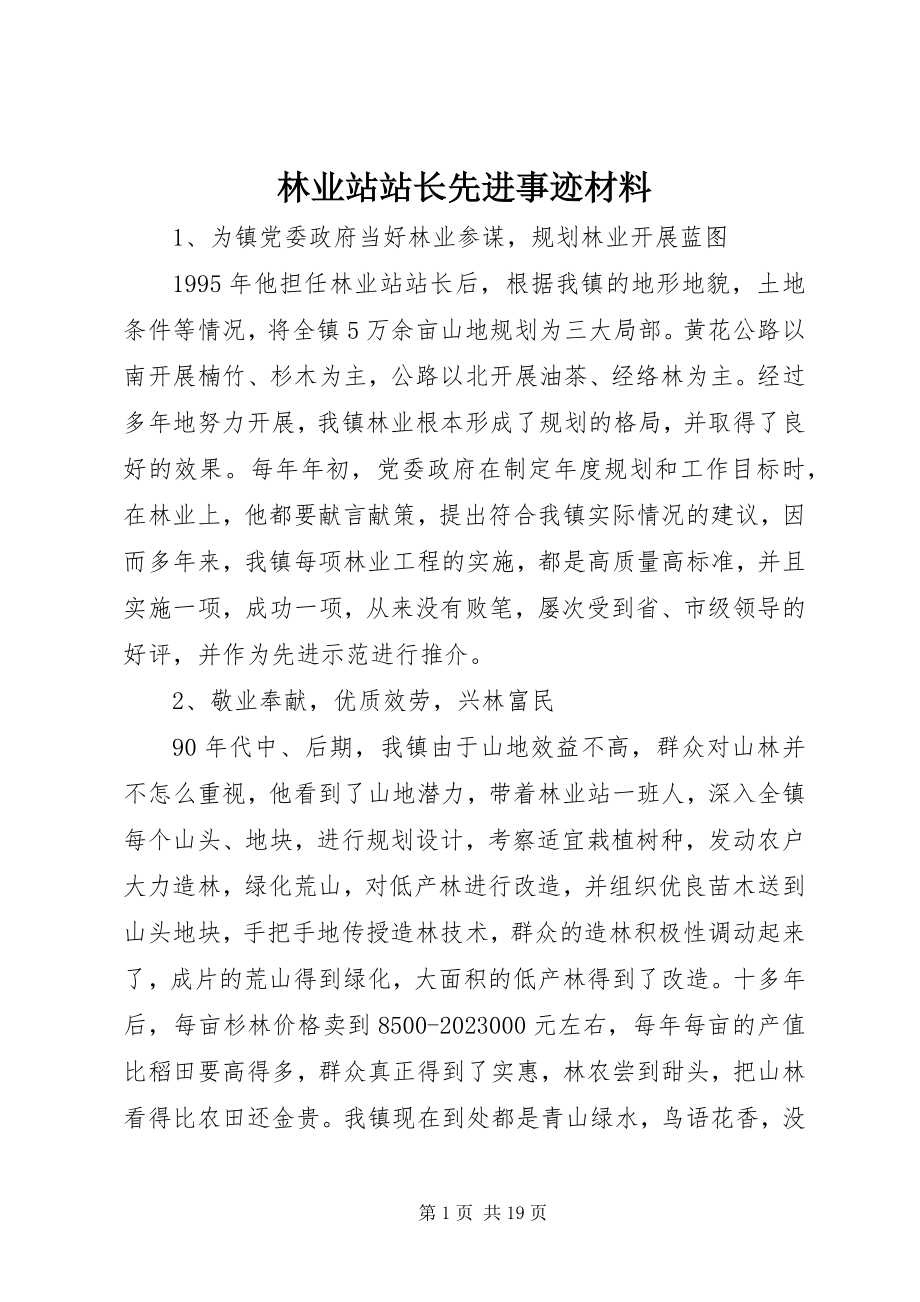 2023年林业站站长先进事迹材料.docx_第1页