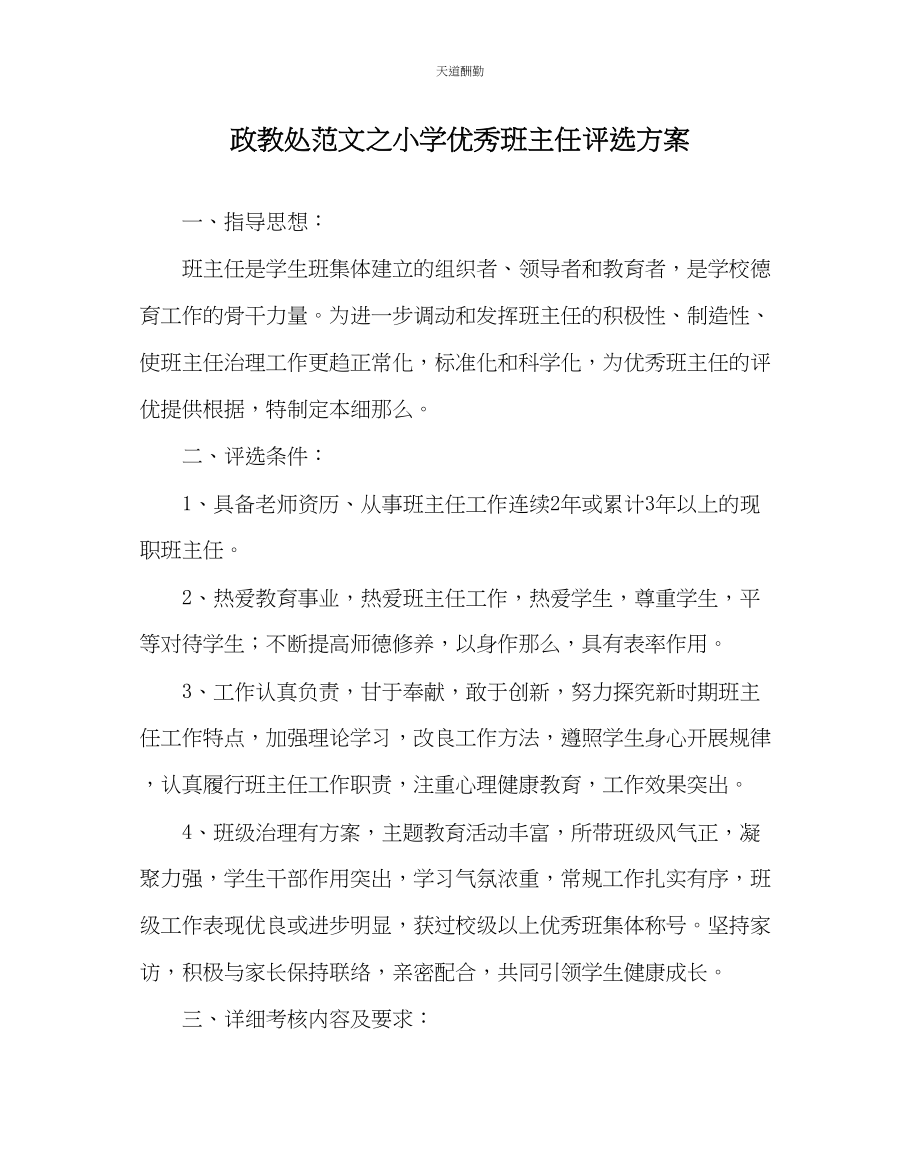 2023年政教处小学优秀班主任评选方案.docx_第1页