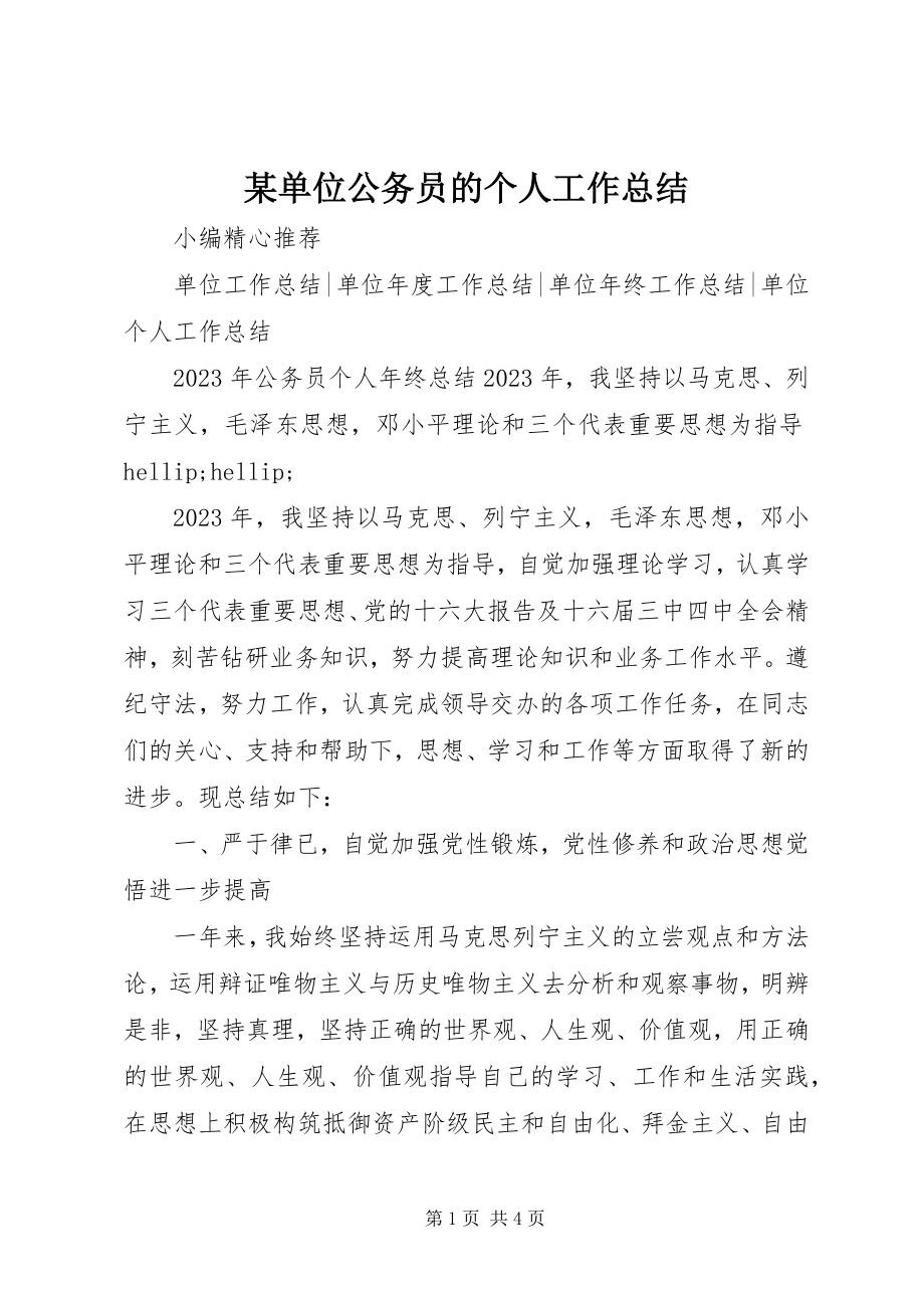 2023年某单位公务员的个人工作总结.docx_第1页