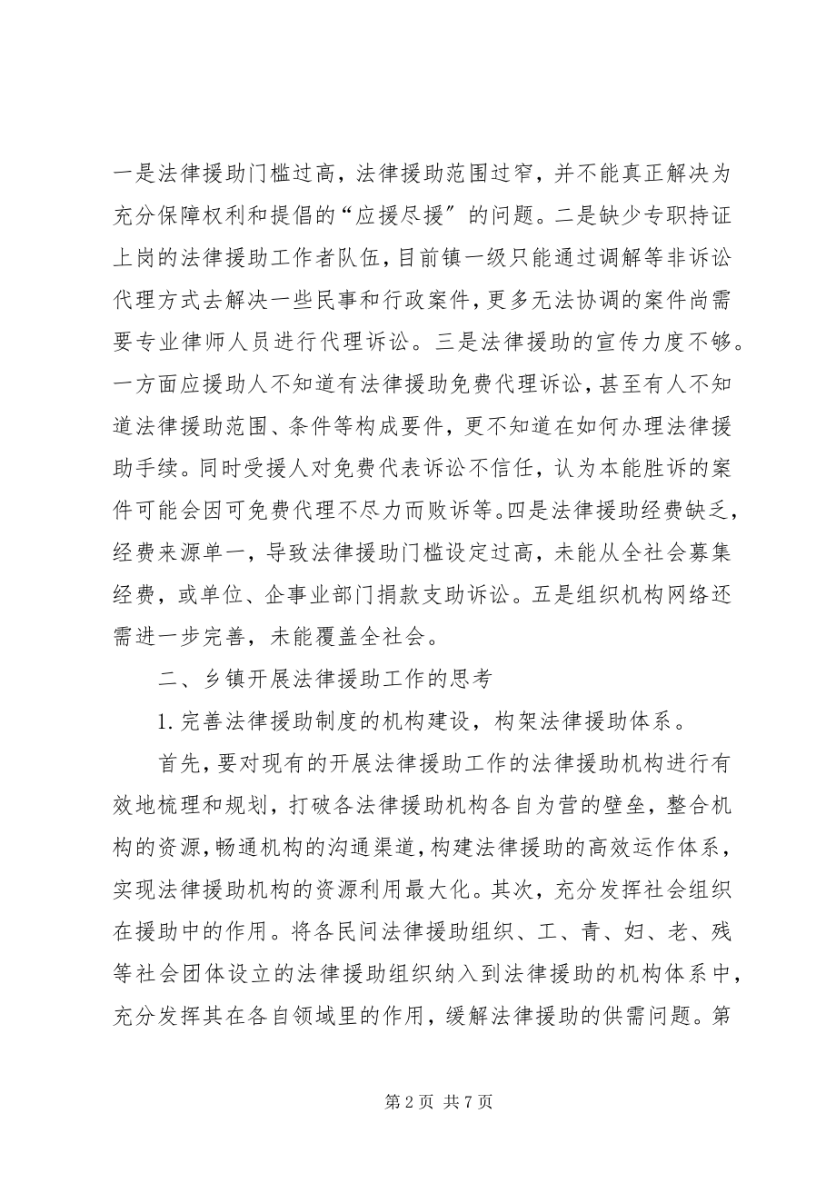 2023年乡镇开展法律援助工作的几点思考.docx_第2页