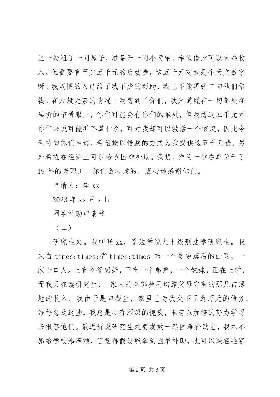 2023年困难补助申请书大全.docx_第2页