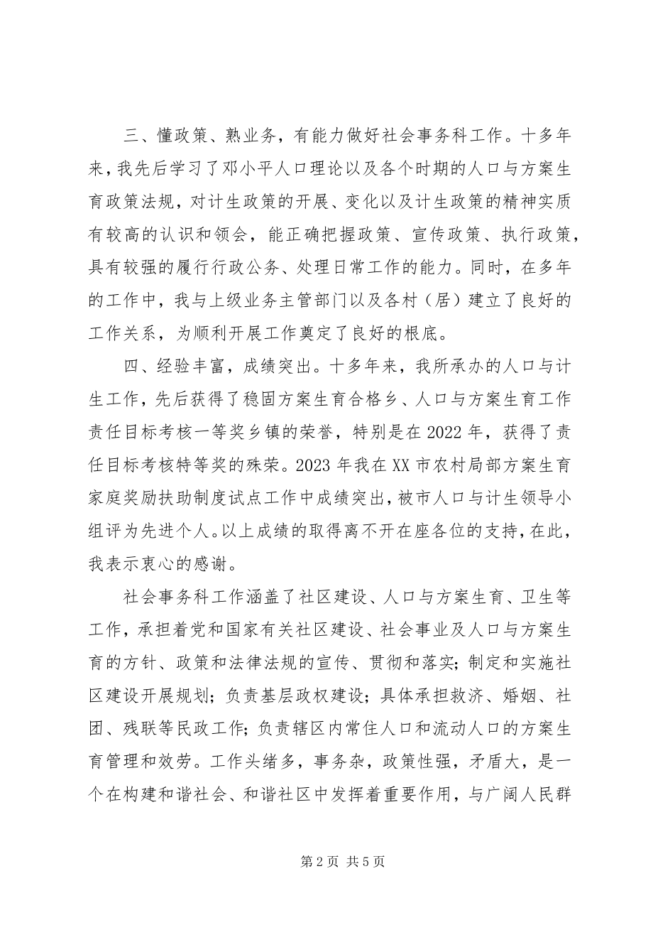 2023年街道社会事务科副科长竞争上岗演讲稿.docx_第2页