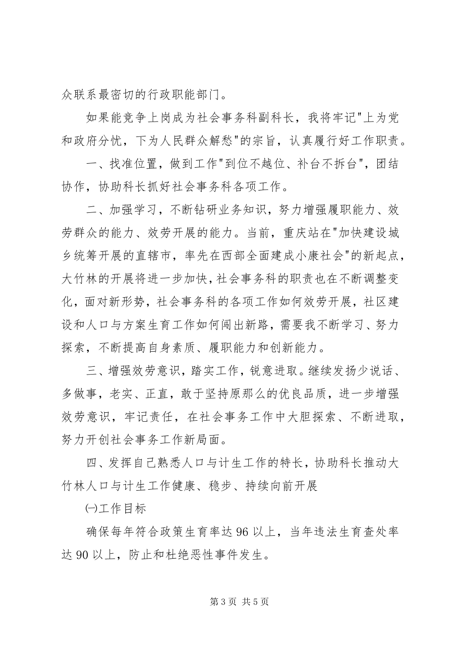 2023年街道社会事务科副科长竞争上岗演讲稿.docx_第3页