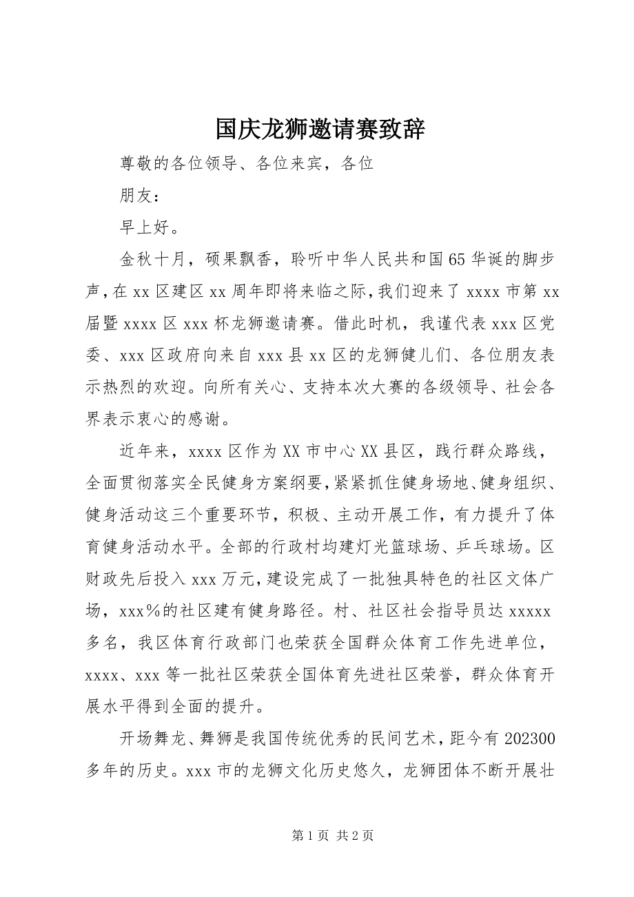 2023年国庆龙狮邀请赛致辞.docx_第1页