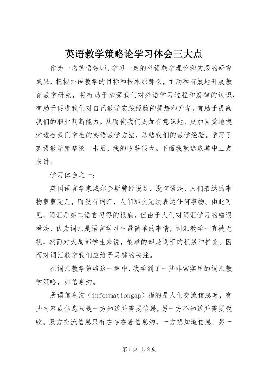 2023年《英语教学策略论》学习体会三大点.docx_第1页