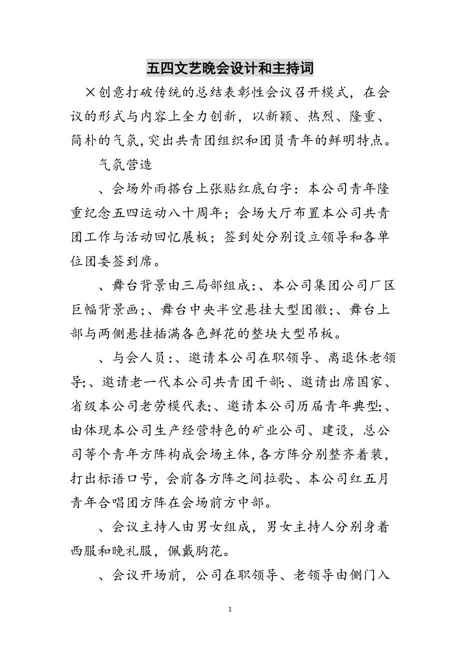 2023年五四文艺晚会设计和主持词范文.doc_第1页