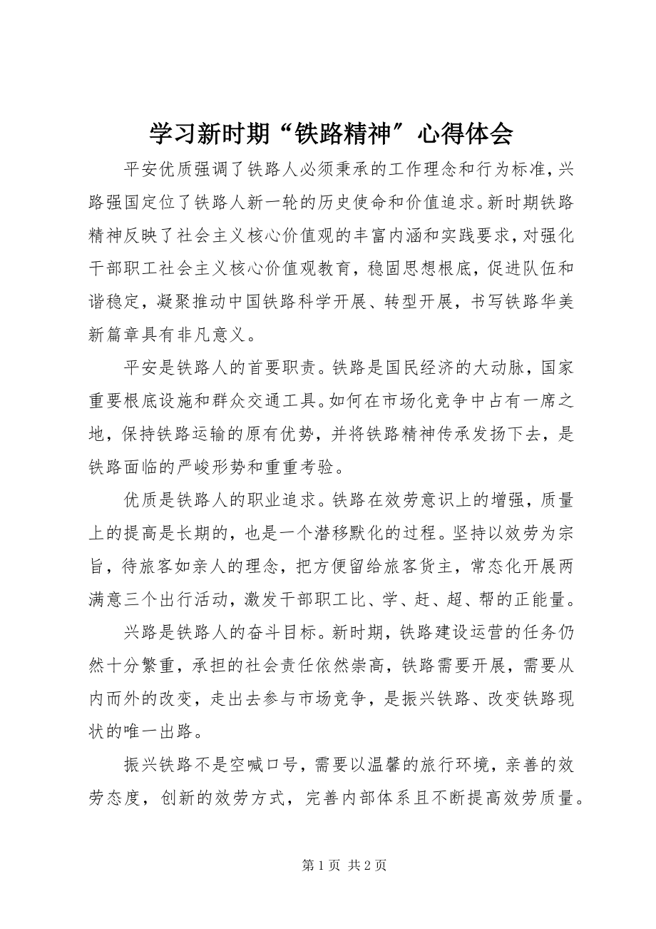 2023年学习新时期“铁路精神”心得体会.docx_第1页