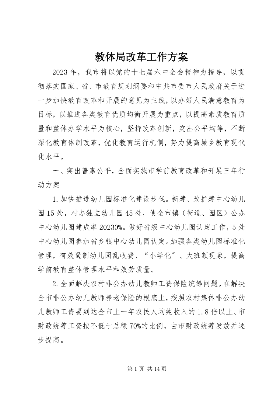 2023年教体局改革工作计划.docx_第1页