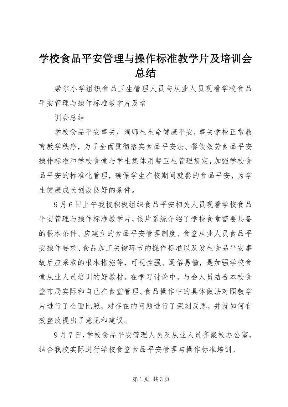 2023年学校食品安全管理与操作规范》教学片及培训会总结.docx_第1页