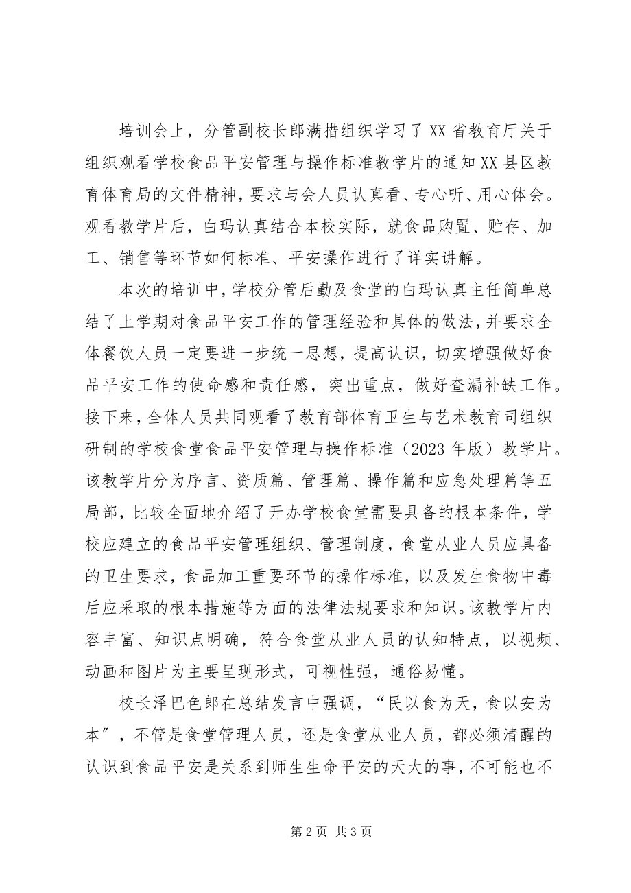 2023年学校食品安全管理与操作规范》教学片及培训会总结.docx_第2页