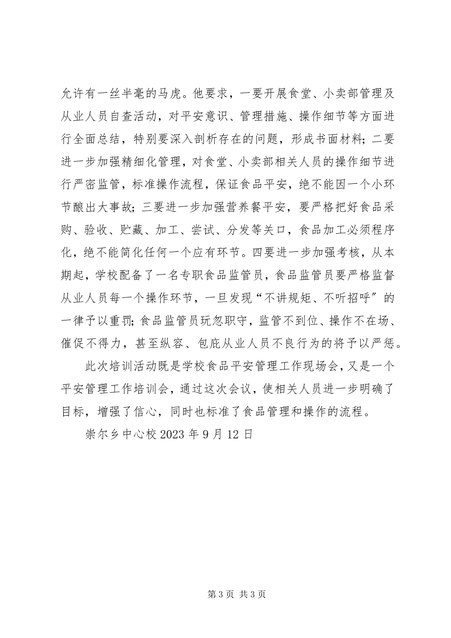 2023年学校食品安全管理与操作规范》教学片及培训会总结.docx_第3页