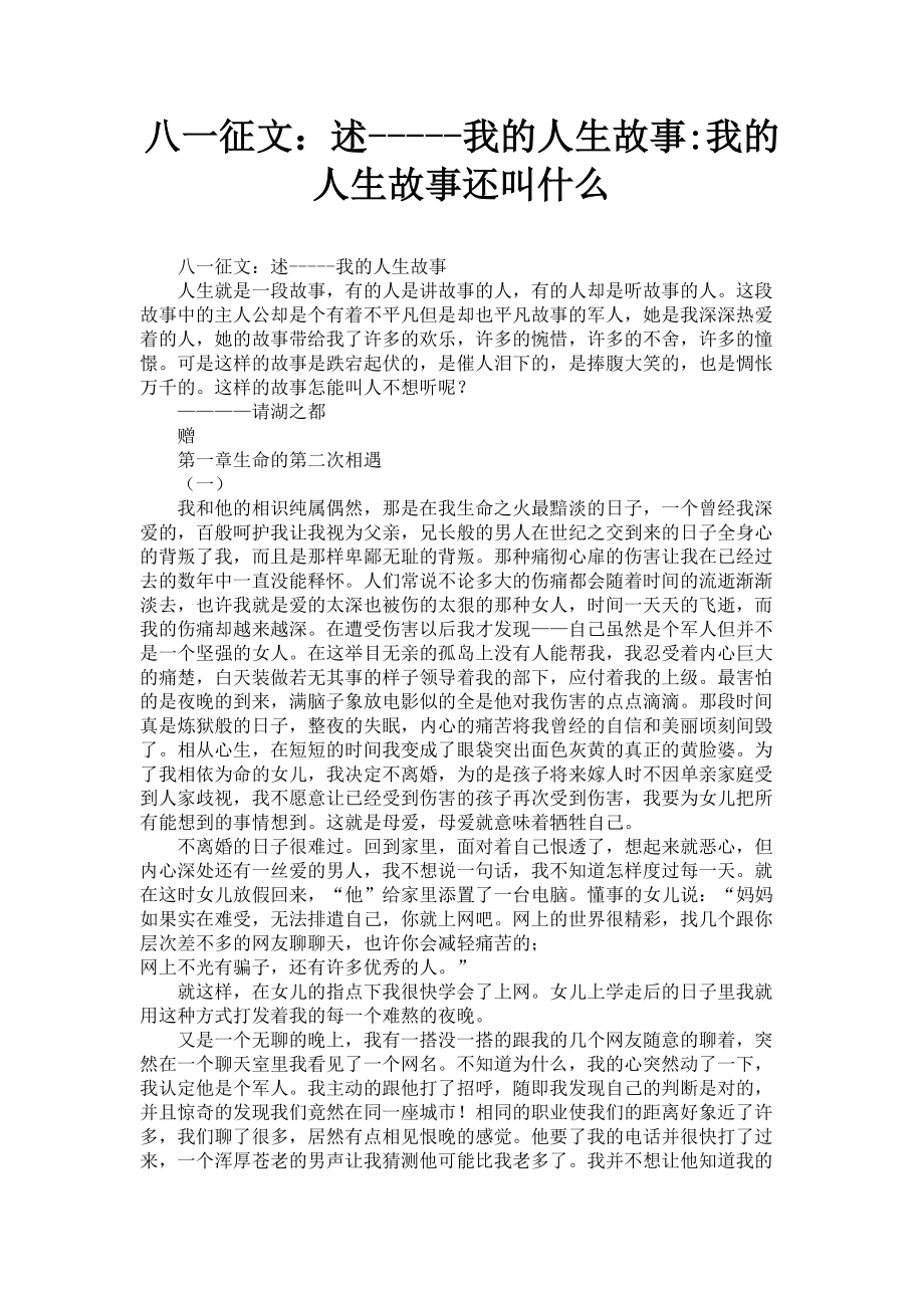 2023年八一征文述我的人生故事我的人生故事还叫什么.doc_第1页