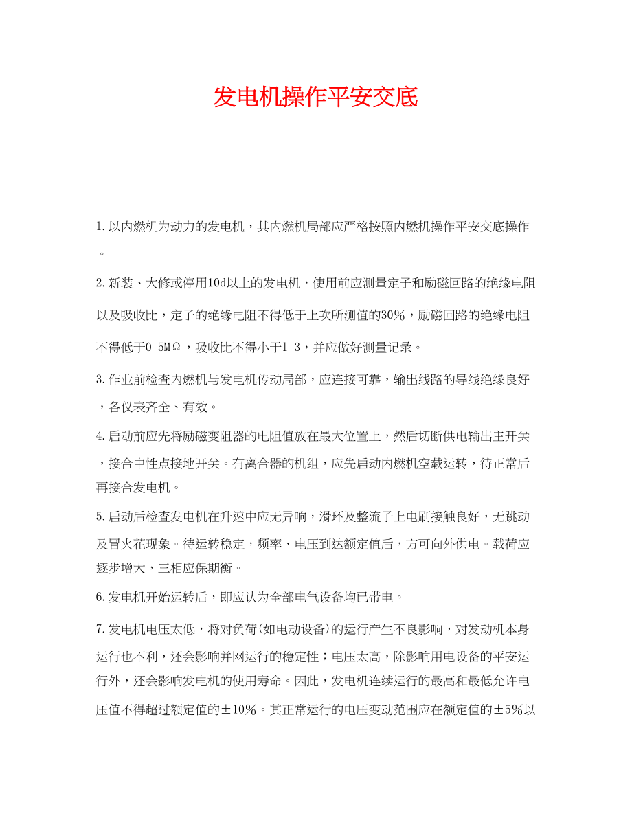 2023年《管理资料技术交底》之发电机操作安全交底.docx_第1页