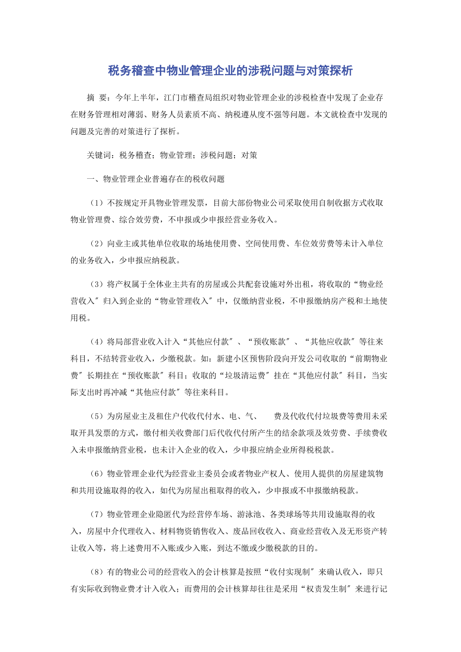 2023年税务稽查中物业管理企业的涉税问题与对策探析.docx_第1页