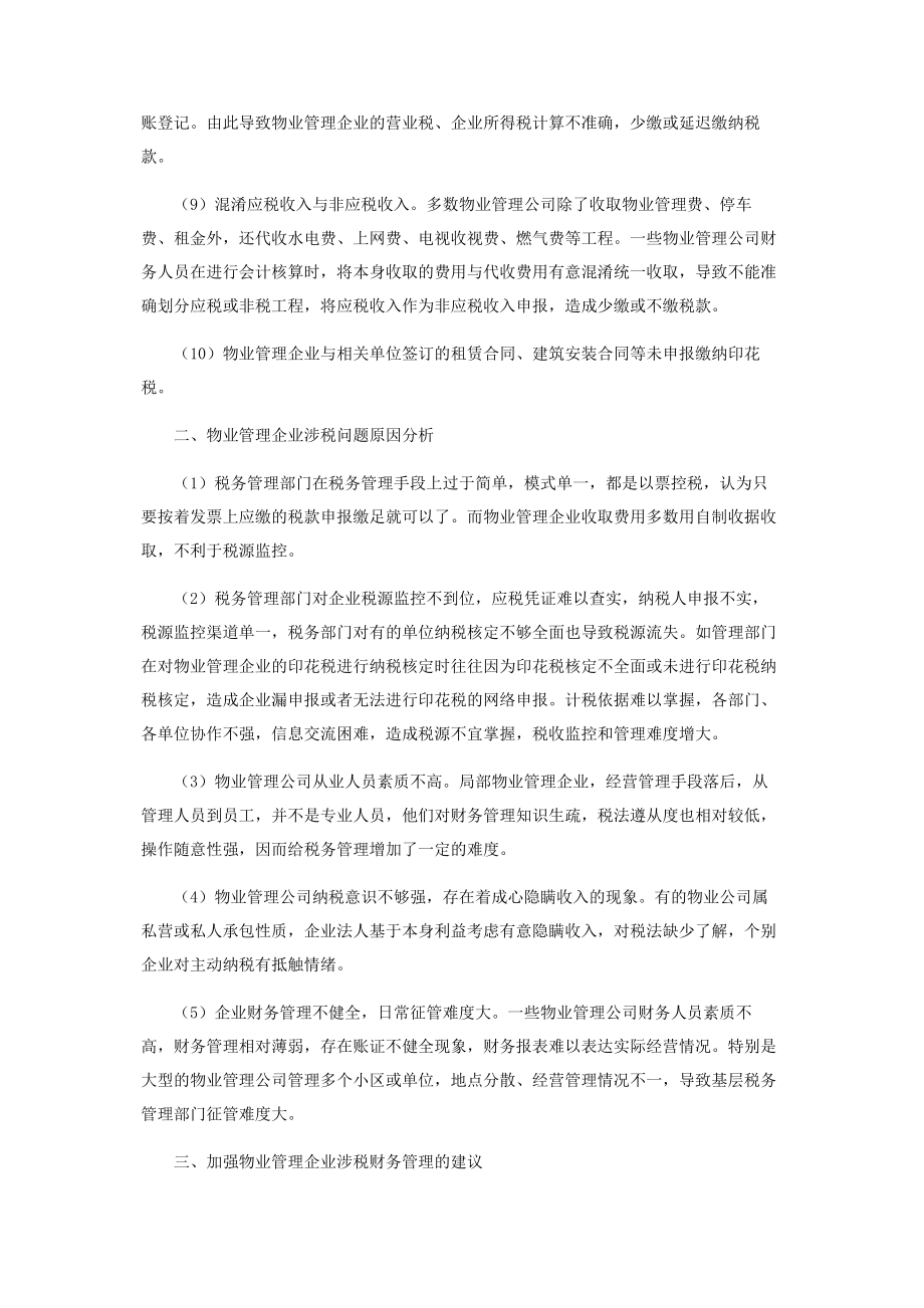 2023年税务稽查中物业管理企业的涉税问题与对策探析.docx_第2页