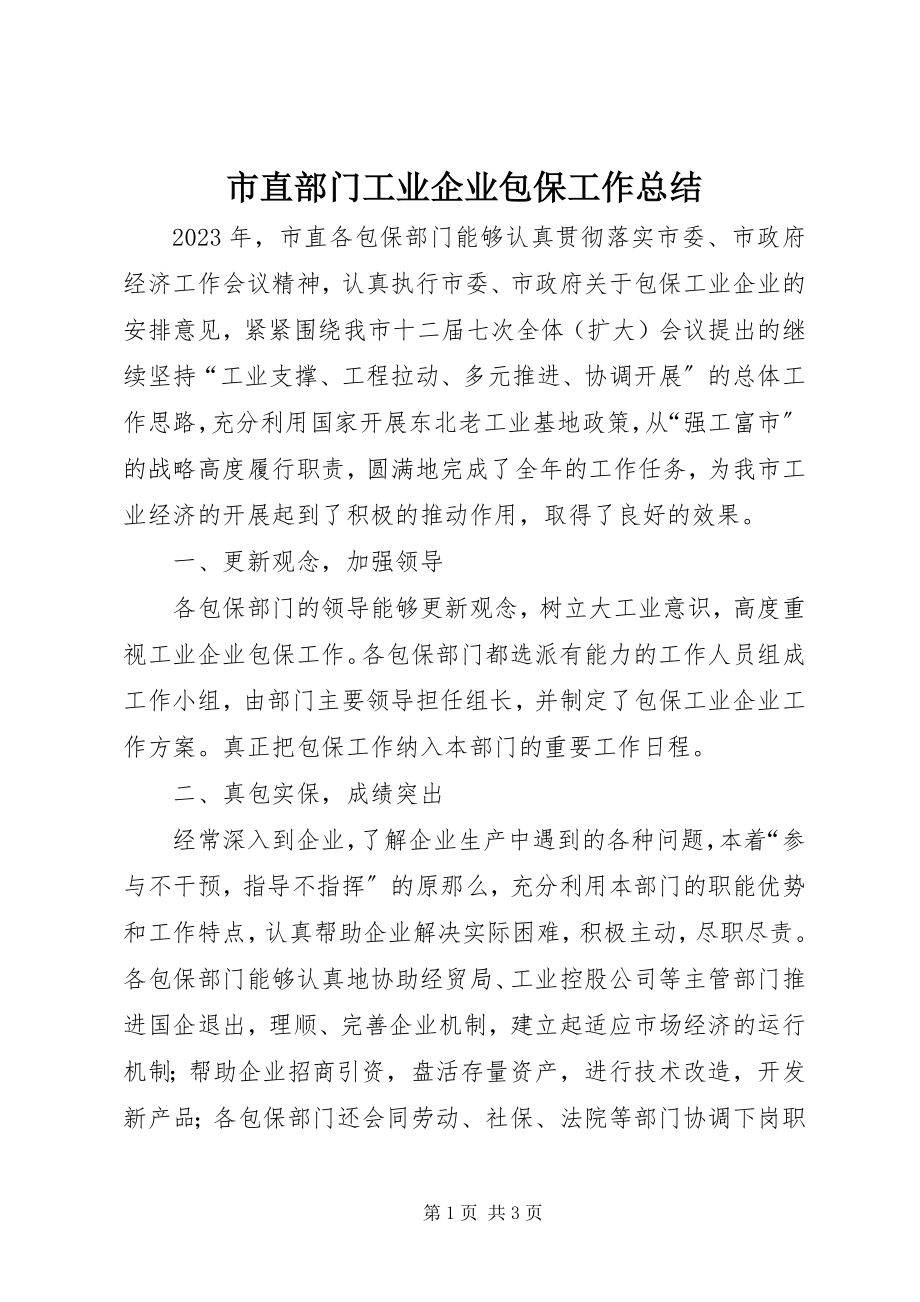 2023年市直部门工业企业包保工作总结.docx_第1页