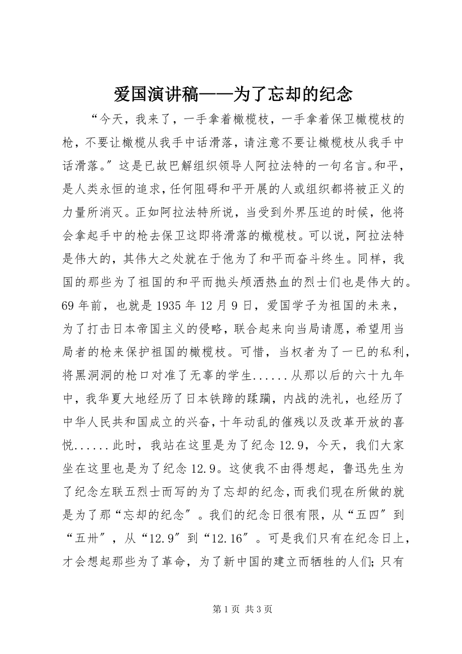 2023年爱国演讲稿为了忘却的纪念新编.docx_第1页