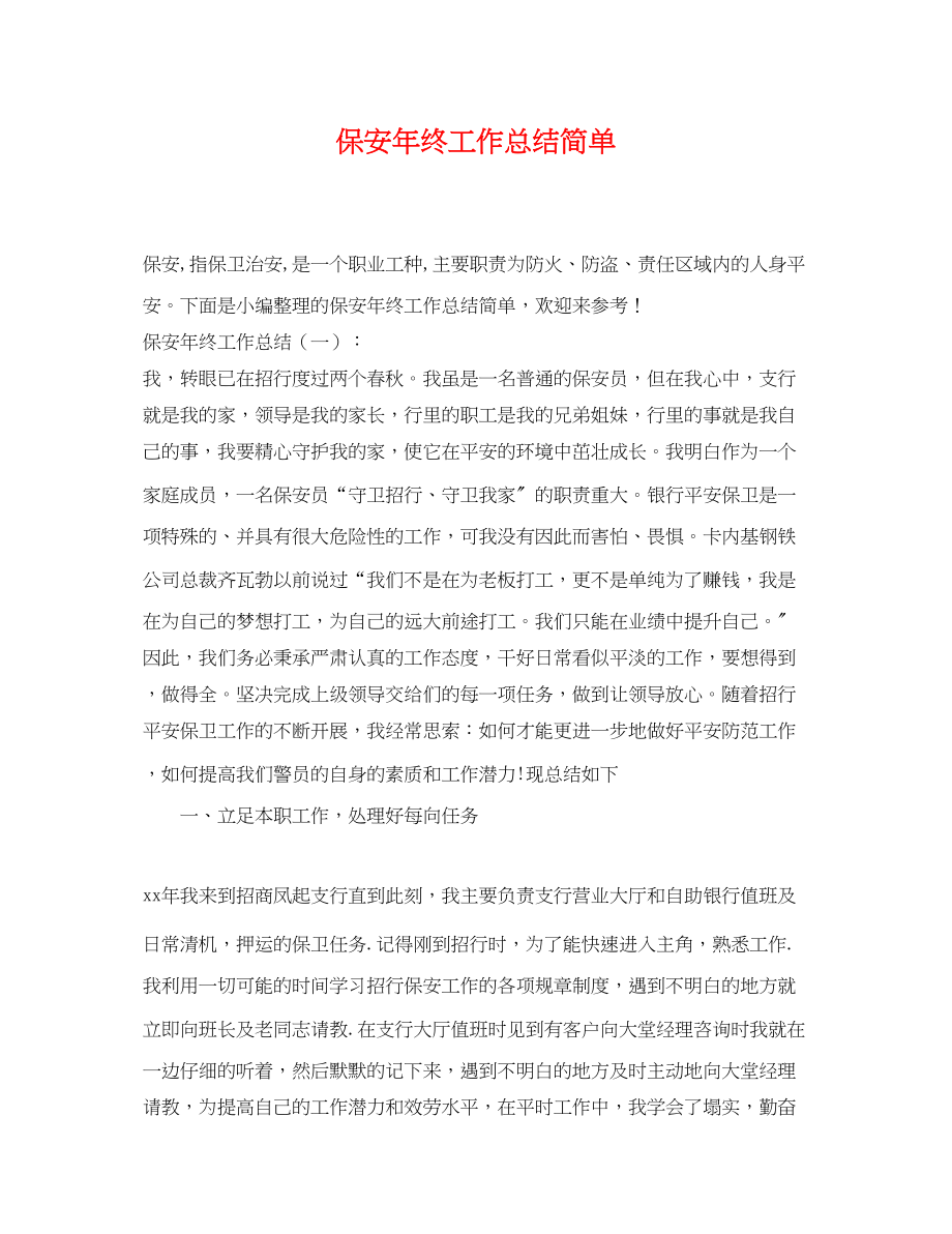 2023年保安终工作总结简单.docx_第1页