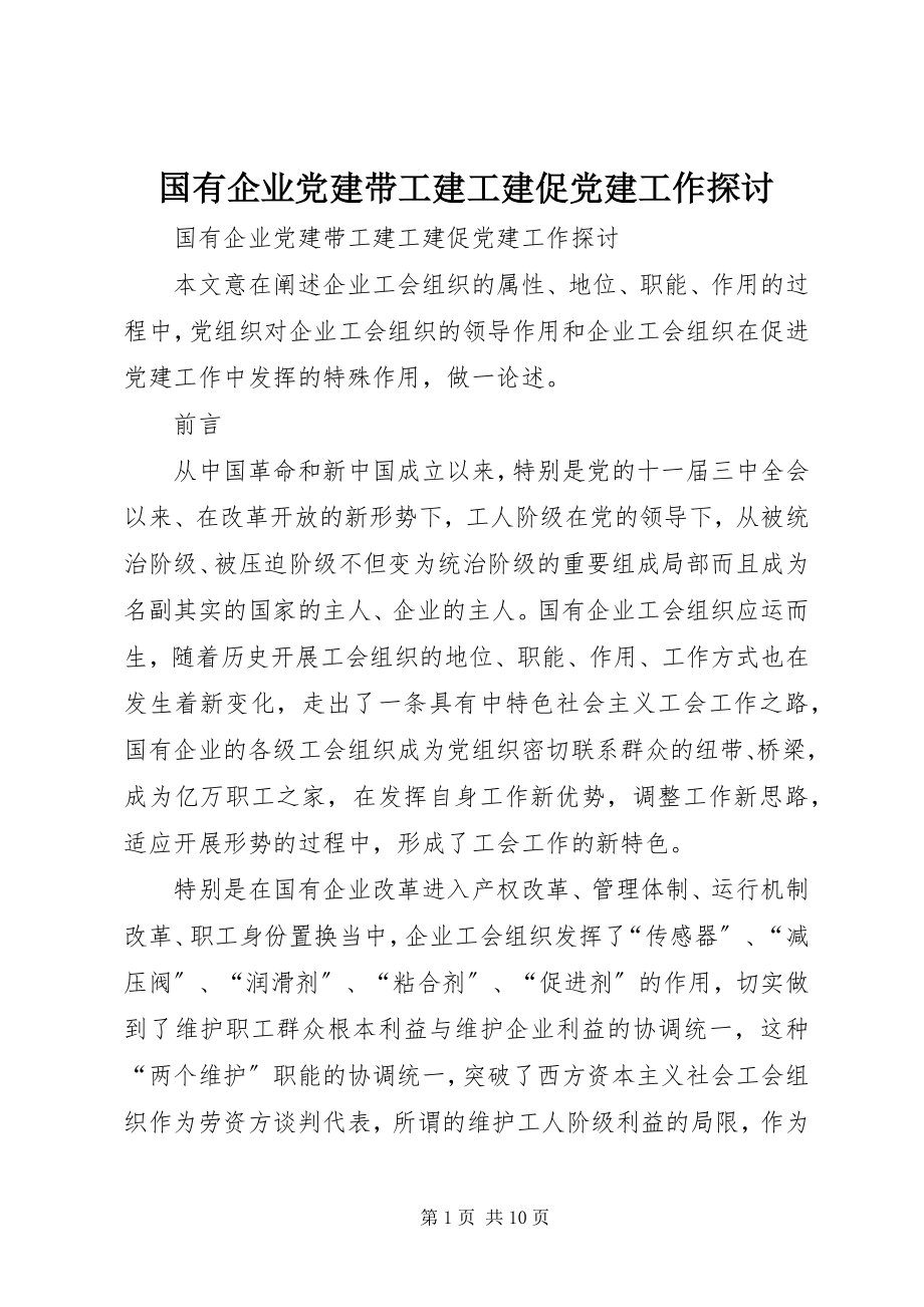 2023年国有企业党建带工建工建促党建工作探讨.docx_第1页