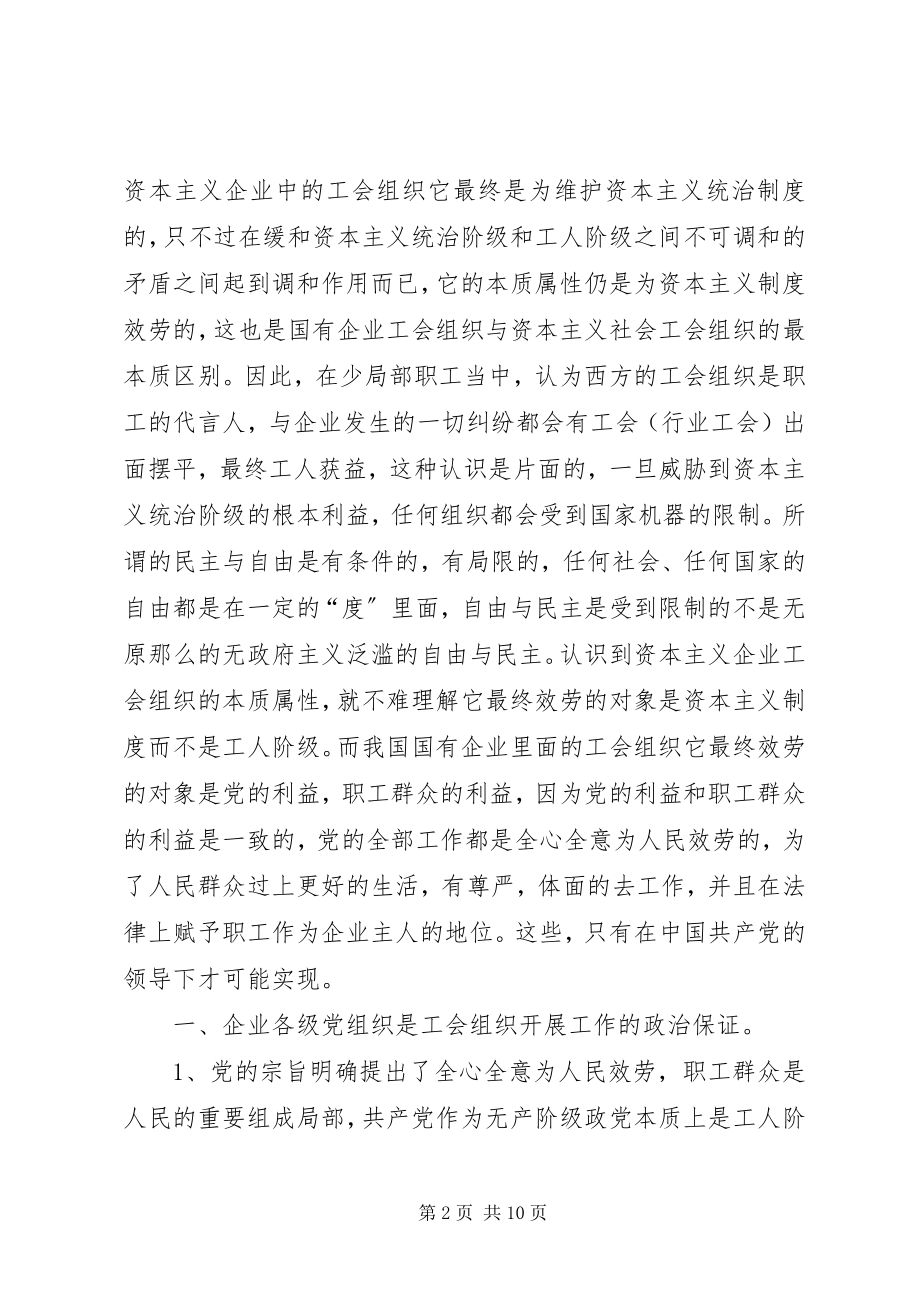 2023年国有企业党建带工建工建促党建工作探讨.docx_第2页