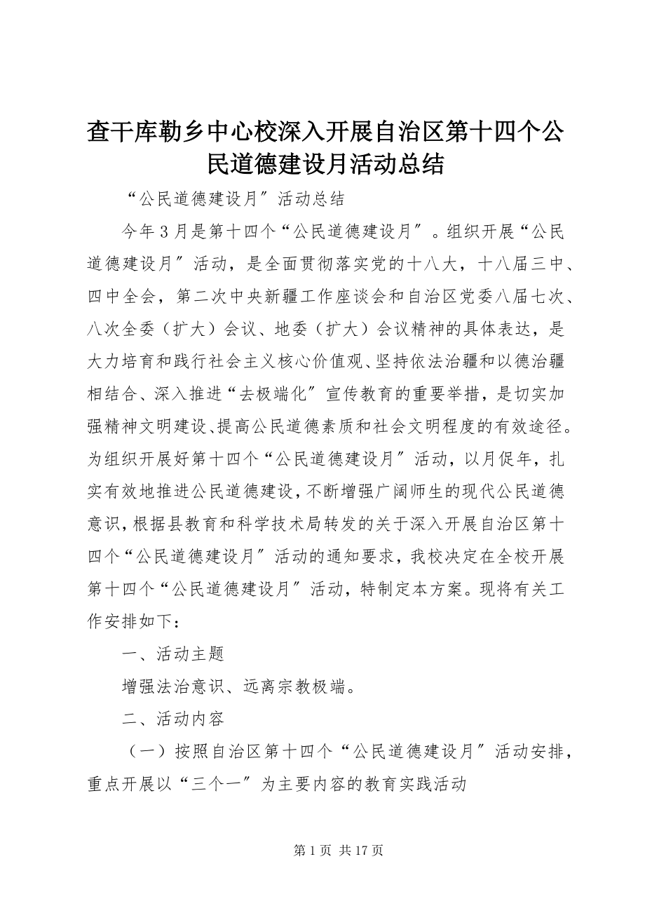 2023年查干库勒乡中心校深入开展自治区第十四个公民道德建设月活动总结新编.docx_第1页