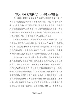 2023年“我心目中的现代化”大讨论心得体会新编.docx