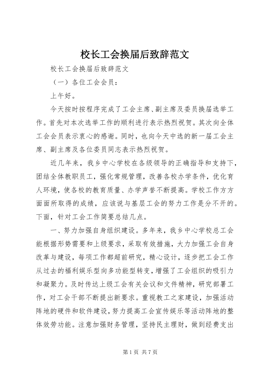 2023年校长工会换届后致辞.docx_第1页