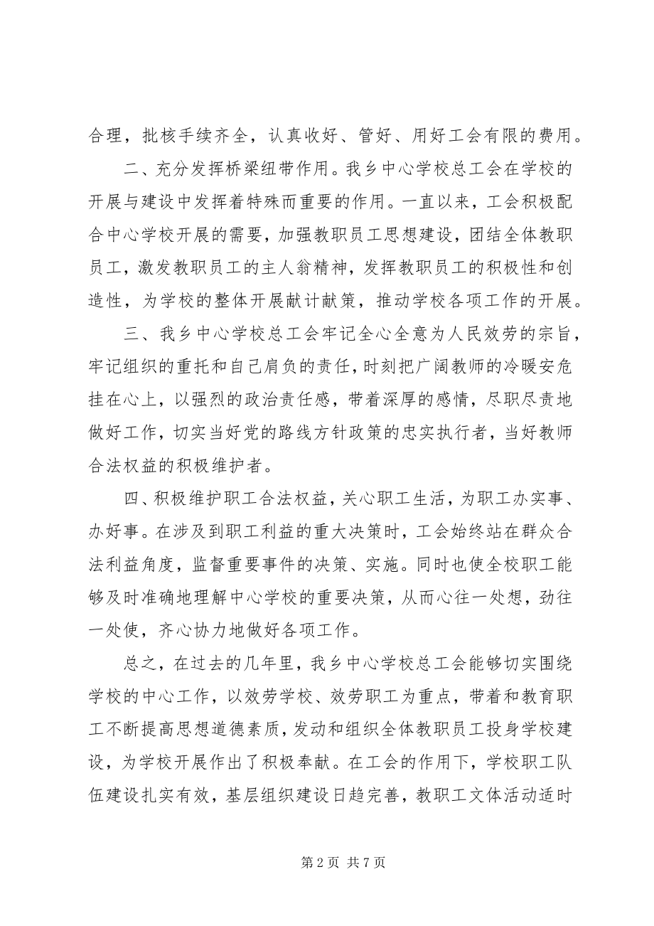 2023年校长工会换届后致辞.docx_第2页