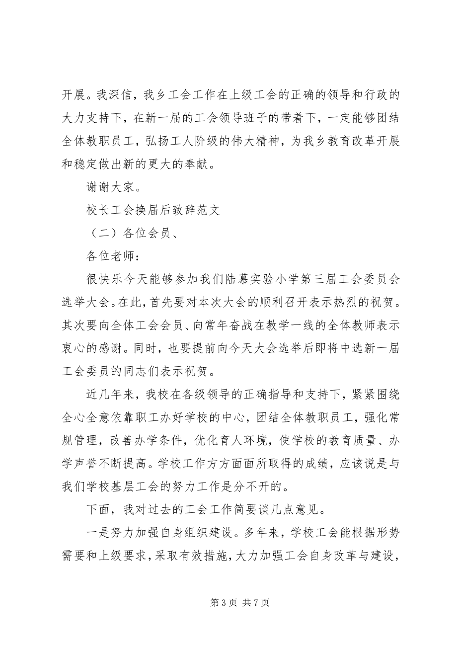 2023年校长工会换届后致辞.docx_第3页