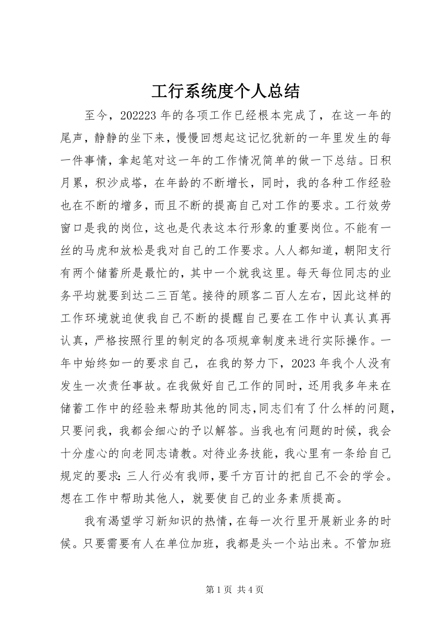 2023年工行系统度个人总结.docx_第1页