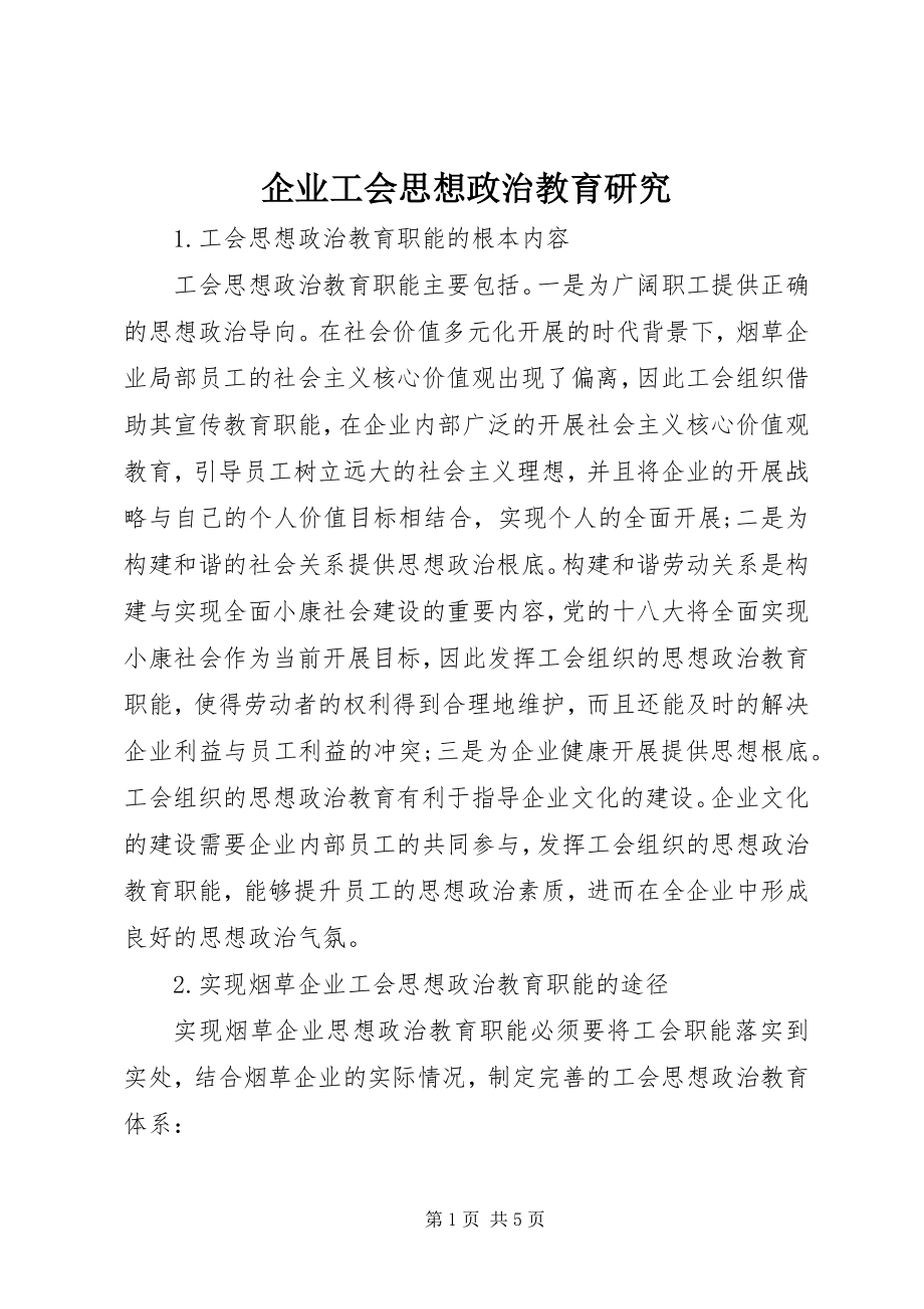 2023年企业工会思想政治教育研究.docx_第1页