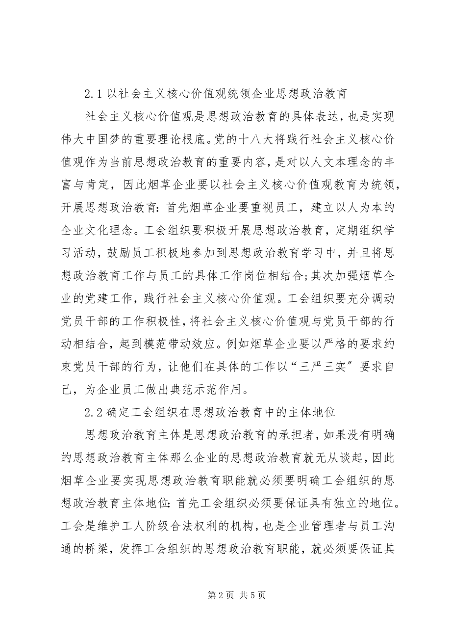 2023年企业工会思想政治教育研究.docx_第2页