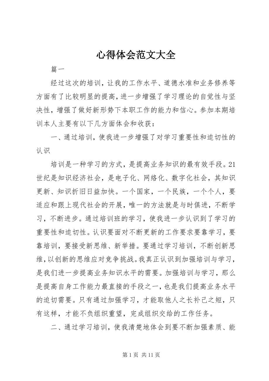 2023年心得体会大全.docx_第1页