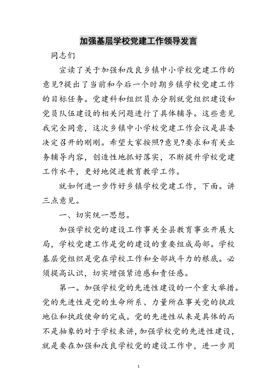 2023年加强基层学校党建工作领导发言范文.doc_第1页