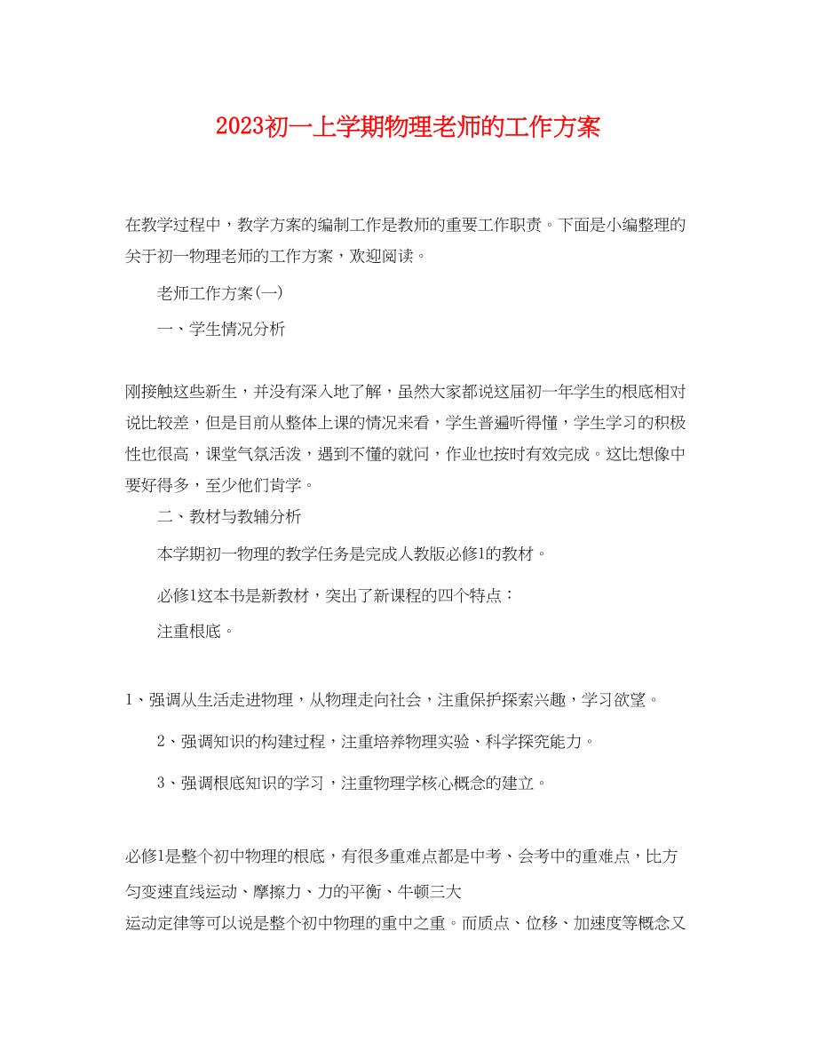 2023年初一上学期物理老师的工作计划.docx_第1页