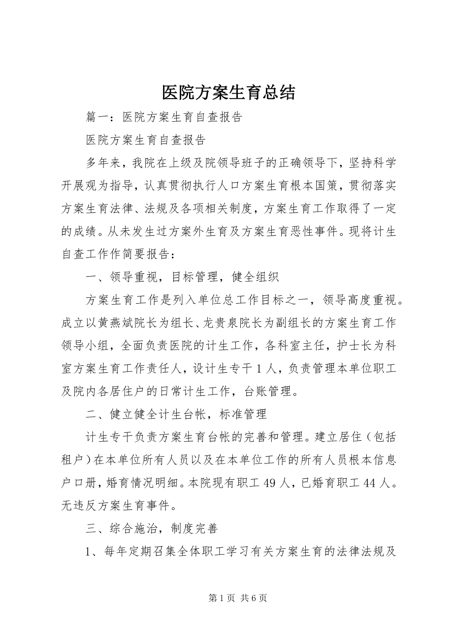 2023年医院计划生育总结.docx_第1页