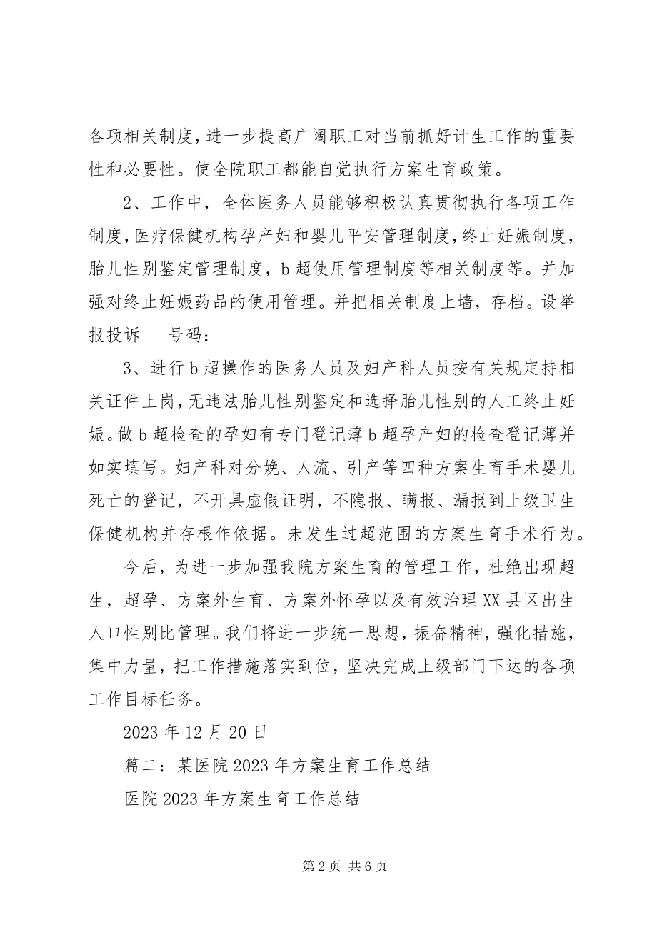 2023年医院计划生育总结.docx_第2页