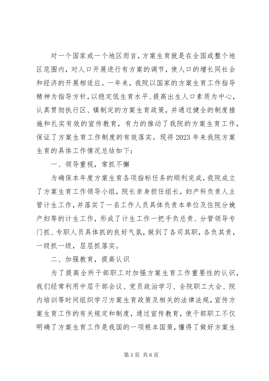 2023年医院计划生育总结.docx_第3页