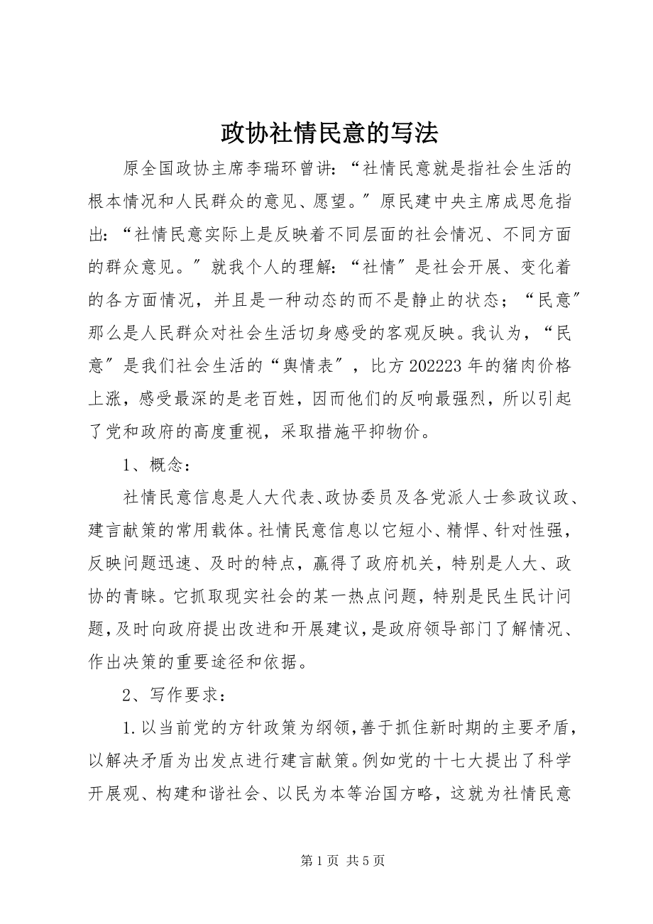 2023年政协社情民意的写法.docx_第1页