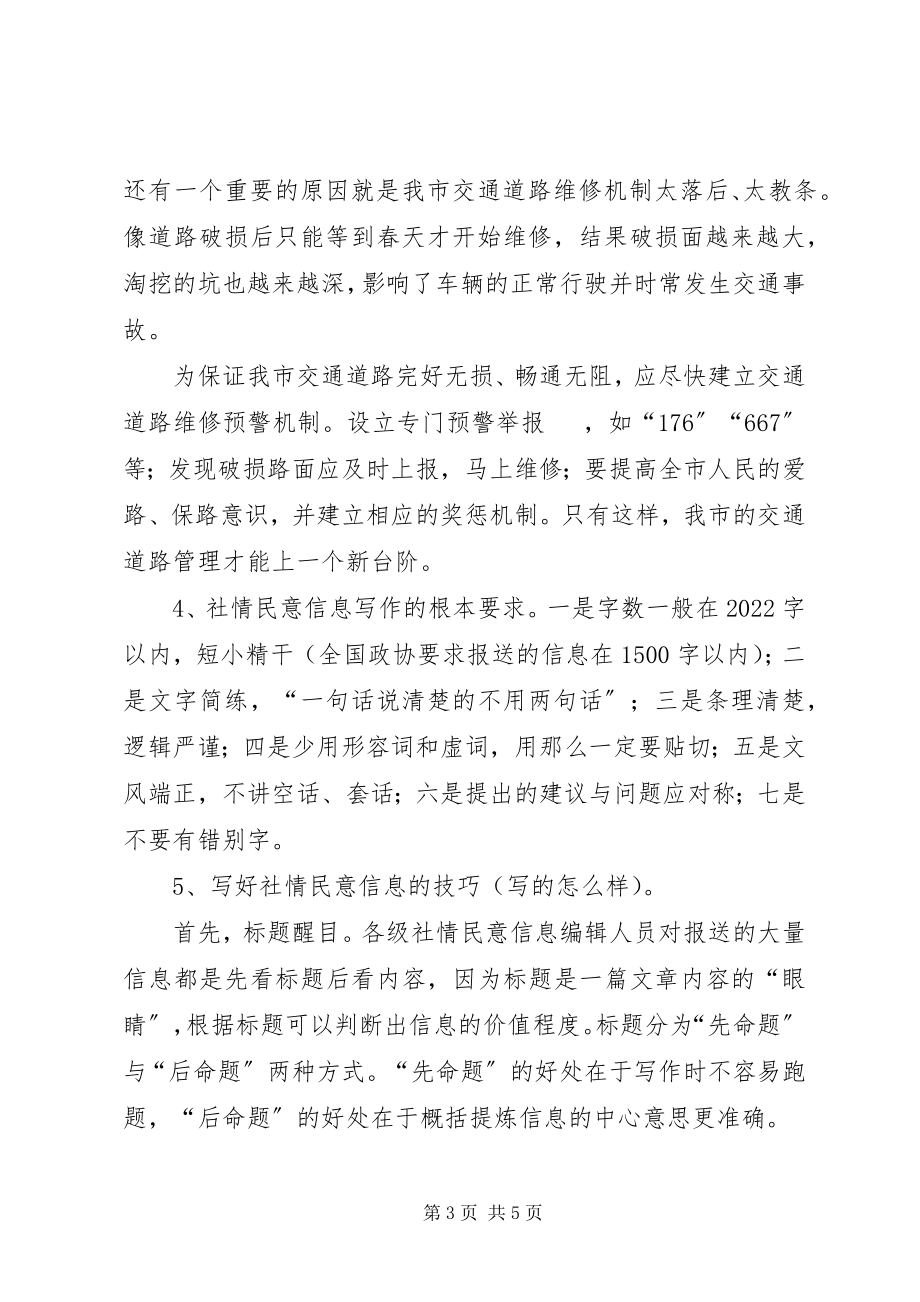 2023年政协社情民意的写法.docx_第3页