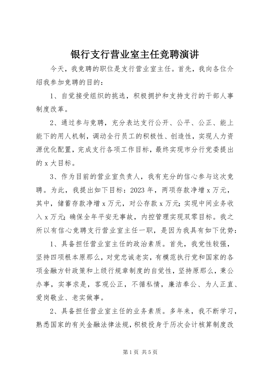 2023年银行支行营业室主任竞聘演讲.docx_第1页