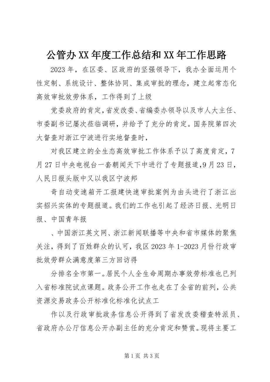 2023年公管办某年度工作总结和某年工作思路.docx_第1页