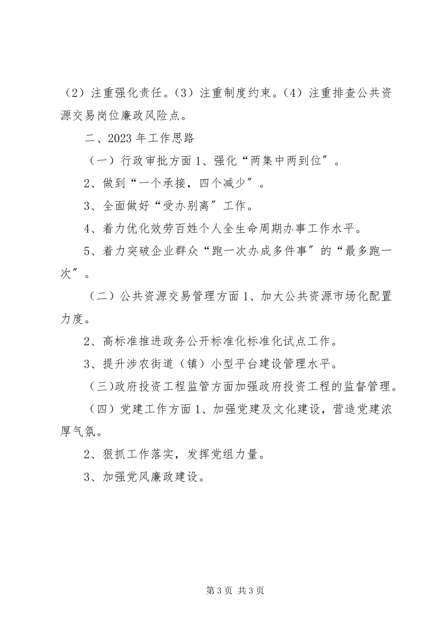 2023年公管办某年度工作总结和某年工作思路.docx_第3页