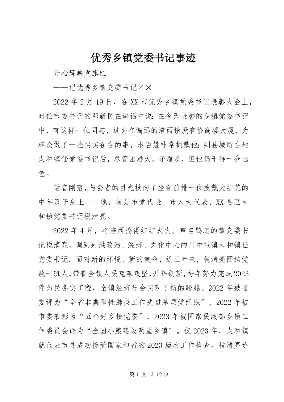 2023年优秀乡镇党委书记事迹.docx_第1页