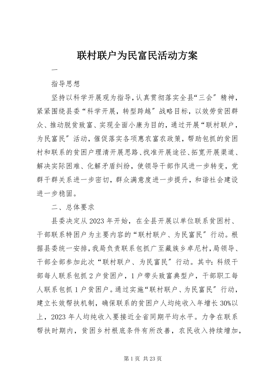 2023年联村联户为民富民活动方案.docx_第1页