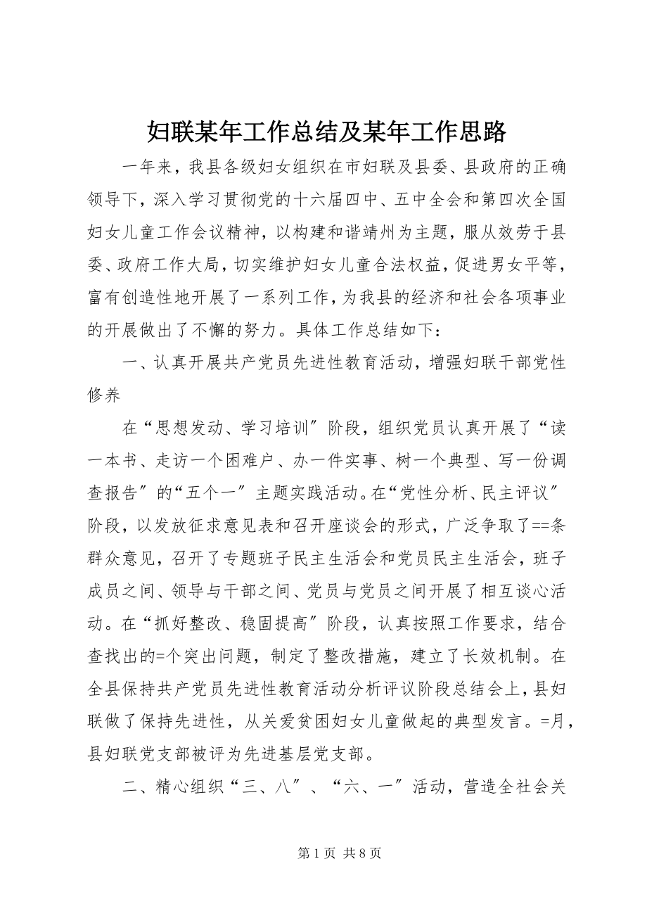 2023年妇联某年工作总结及某年工作思路.docx_第1页