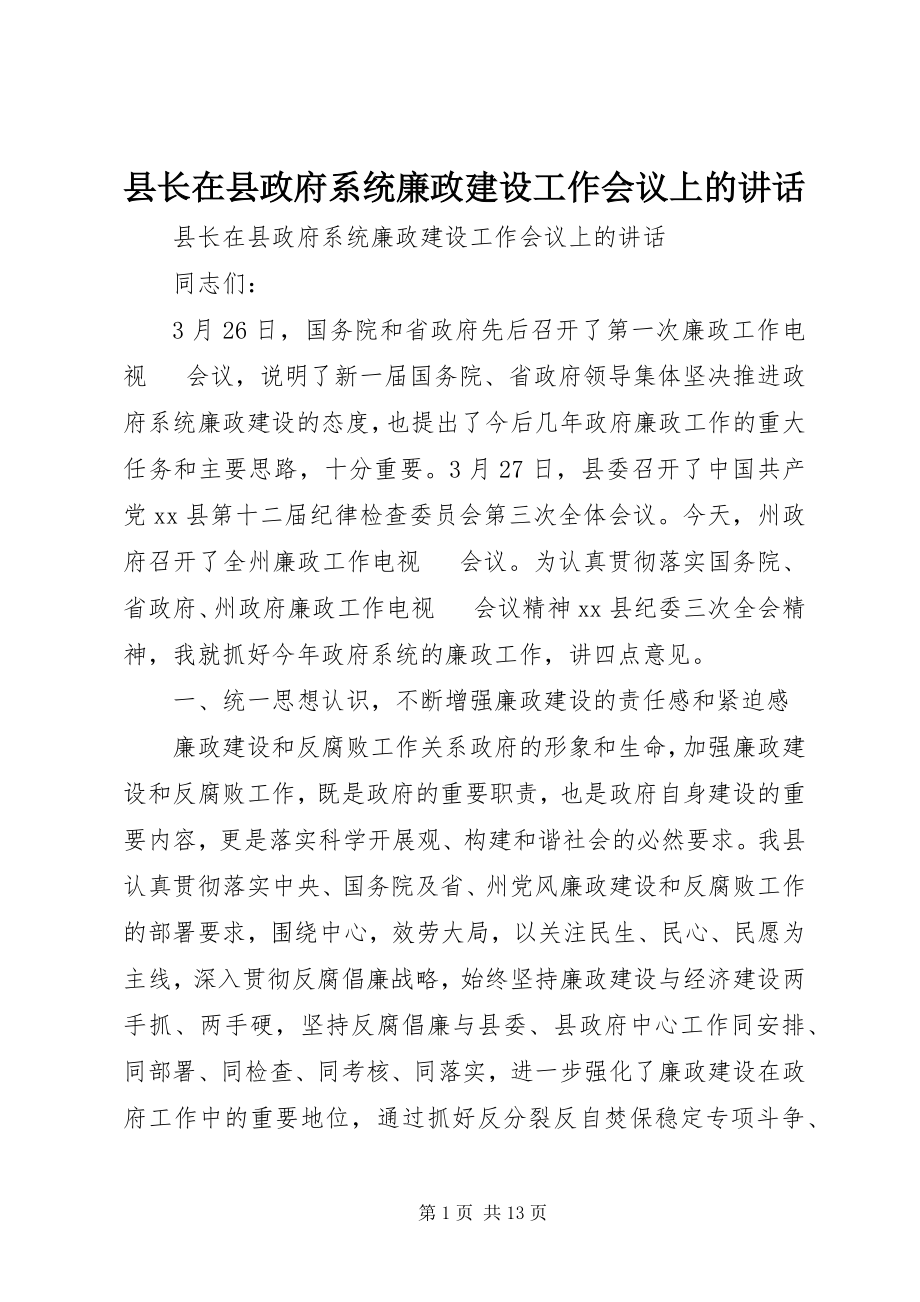 2023年县长在县政府系统廉政建设工作会议上的致辞.docx_第1页