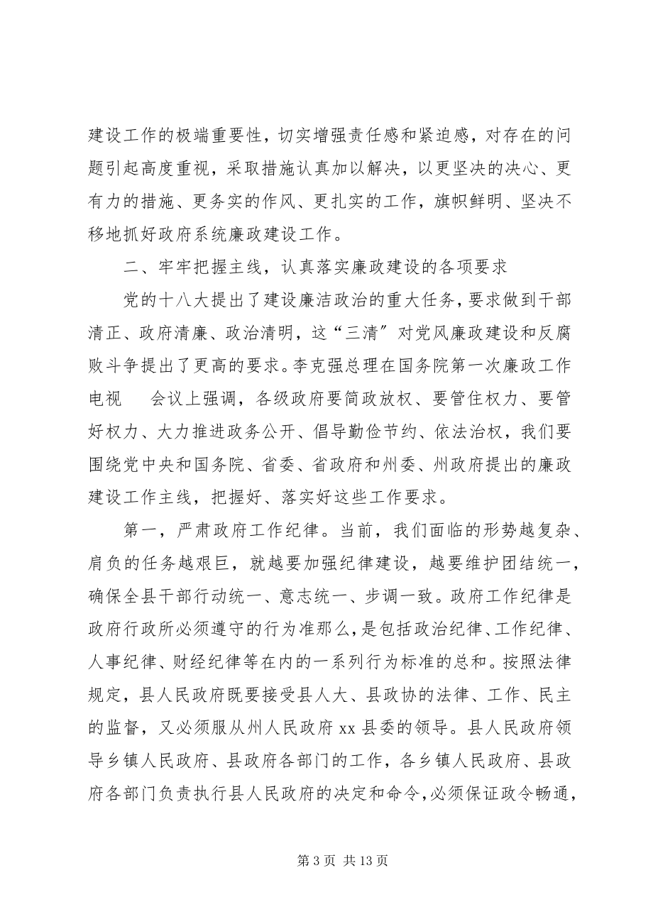 2023年县长在县政府系统廉政建设工作会议上的致辞.docx_第3页