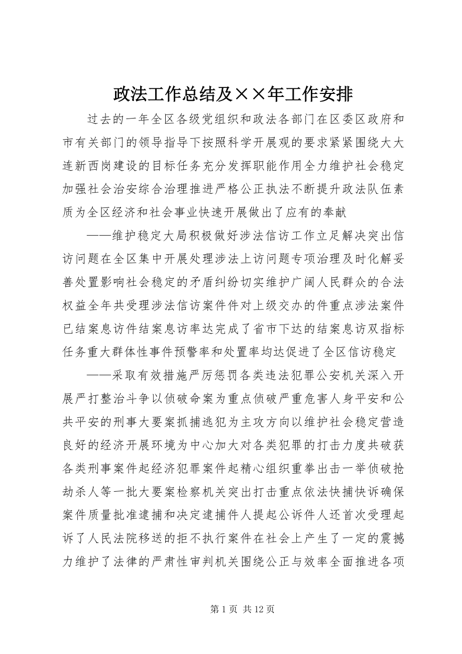 2023年政法工作总结及工作安排.docx_第1页