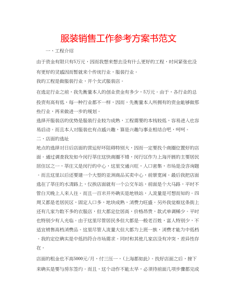 2023年服装销售工作计划书范文.docx_第1页